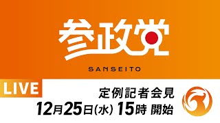 【LIVE】参政党定例記者会見ライブ配信！12月25日(水)15:00～