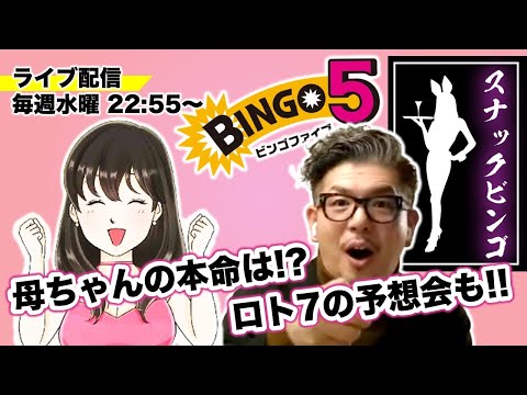 【ビンゴ５】いつものライブスナックビンゴ