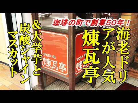 珈琲の町で創業５０年、海老ドリアが人気！煉瓦亭＆大学芋と炭酸シャインマスカット【青森県弘前市】