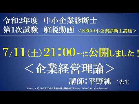 令和２年度中小企業診断士第１次試験　企業経営理論　解説動画　講師：平野純一先生