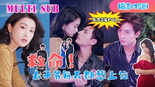 [MULTI SUB] New Drama🔥 【Original Sound】"Help! The Crown Prince Wants to Take Power Every Day"