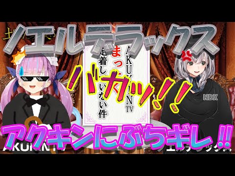 【湊あくあ/白銀ノエル】アクキンにぶちギレるノエルデラックス　#湊あくあ24h　　【ホロライブ/切り抜き】