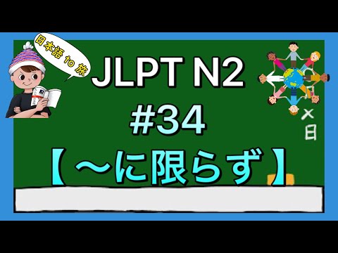 N2文法 #34【〜に限らず】