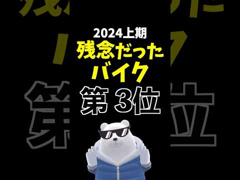 【独断と偏見】期待外れだったバイク ランキング 2024上期 第3位! #ハーレー  #x350