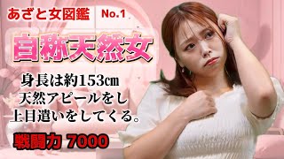 みんなの周りにもいる？ウザすぎる自称天然女の特徴