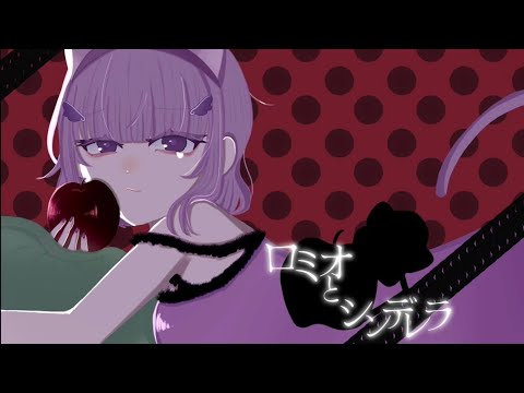 【新人歌い手が】ロミオとシンデレラ/doriko【オリジナルMV】【歌ってみた】【はる】