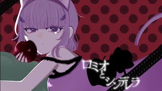 【新人歌い手が】ロミオとシンデレラ/doriko【オリジナルMV】【歌ってみた】【はる】