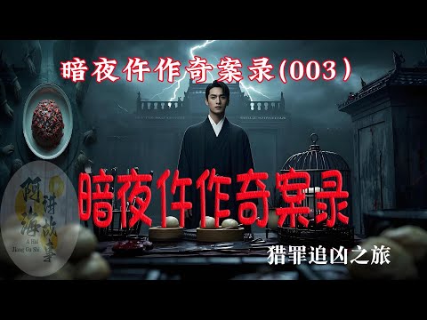 暗夜仵作奇案录（003）#有声小说#灵异小说#悬疑小说 #助眠小说