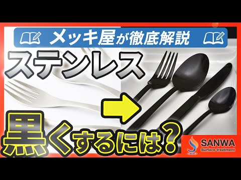 【徹底解説】ステンレスを黒くするには？