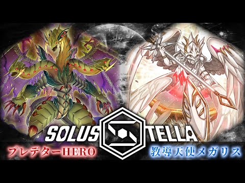 【SolusStella】プレデターHERO VS 教導天使メガリス【遊戯王OCGデュエル動画】