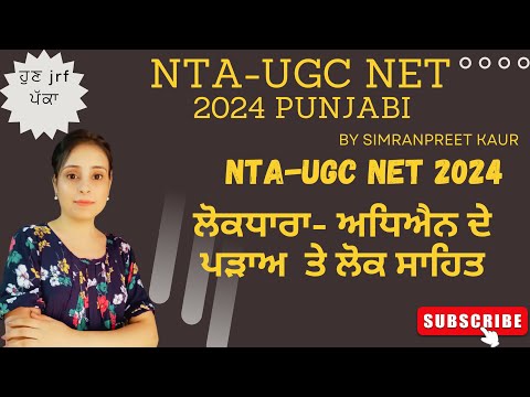 ਲੋਕਧਾਰਾ- ਅਧਿਐਨ ਦੇ ਪੜਾਅ  NTA-UGC NET Punjabi2024 #ntaugcnet  #ugcnetpunjabi #ਸਾਹਿਤ #ਸਭਿਆਚਾਰ #ਲੋਕਧਾਰਾ