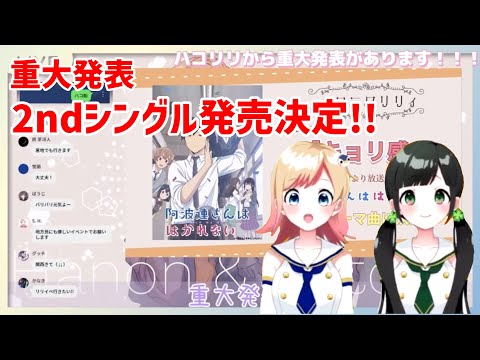 ハコリリ2ndシングル決定！！阿波連さんははかれないエンディング【ハコニワリリィ】【はのこと切り抜き】