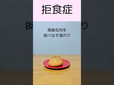 【拒食症と食費】食べていないのに食費が高い拒食症時代。克服後は、ふつうのスイーツで満足できます。#摂食障害専門カウンセラー中村綾子 #公認心理師摂食障害専門カウンセラー