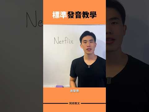 Netflix 標準發音