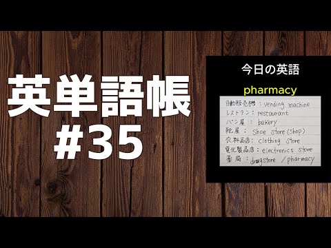 「まとめ英単語帳35」今日の英語10~11月分