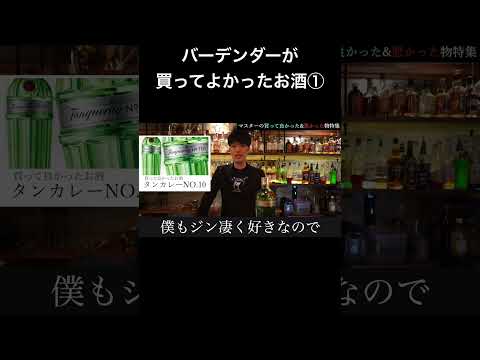 バーテンダーが買ってよかったお酒① #カクテル #cocktail #バーテンダー