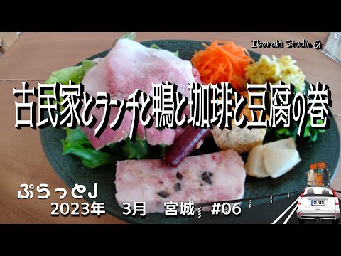 【宮城・川崎町、蔵王町】古民家とランチと鴨と珈琲と豆腐の巻