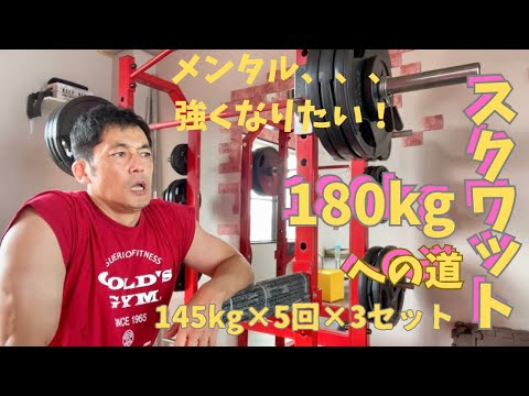 誰か強靭なメンタルをください。。。　スクワット180㎏への道　145㎏×5回×3セット　～50歳でBIG3トータル500㎏への道～