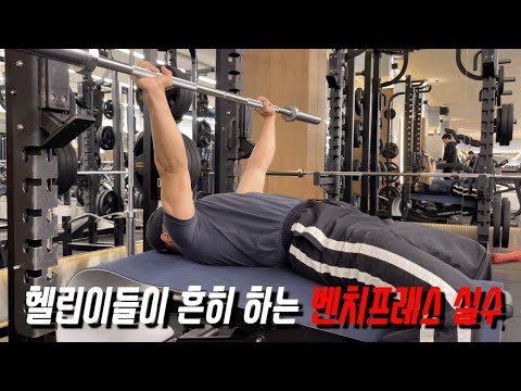 헬린이들이 흔히 하는 벤치프레스 | 이것만 알아도 벤치프레스 중량 +10kg