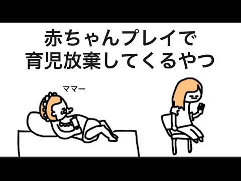 【アニメ】赤ちゃんプレイで育児放棄