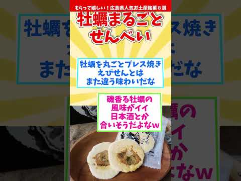 【オススメ広島みやげ】もらって嬉しい！広島県人気お土産銘菓８選【観光旅行】 Souvenirs from Hiroshima  #shorts #広島県