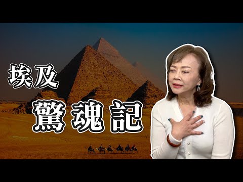 埃及驚魂記｜埃及靈異故事｜活的木乃伊？！