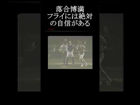 【中日 落合博満 人間がやっているから面白いのだと思う！】