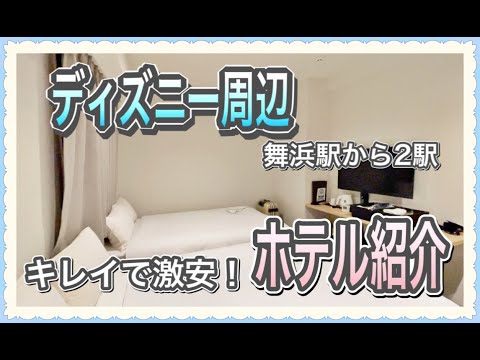 【ディズニーに行く人必見】キレイで激安なディズニー周辺のホテル紹介！