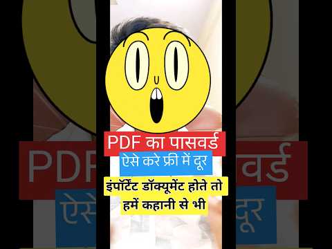 PDF PASSWORD REMOVER बिना कोई सॉफ्टवेयर या ऑनलाइन वेबसाइट के दूर करे | Computer Tricks #shortvideo