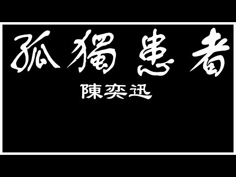 陳奕迅 孤獨患者 【歌詞板/Lyric】