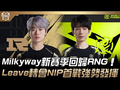 RNG vs NIP Milkyway新賽季回歸RNG！Leave轉會NIP首戰強勢發揮！| 2024 德瑪西亞盃