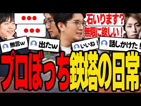 【ARK】無言ムーブでざわつかせ、話しかけるだけで盛り上げるプロぼっち鉄塔ｗ【SANNINSHOW/三人称/ドンピシャ/ぺちゃんこ/釈迦/しゃるる/英リサ/ハイタニ/ボドカ/VCR/スト鯖/切り抜き】