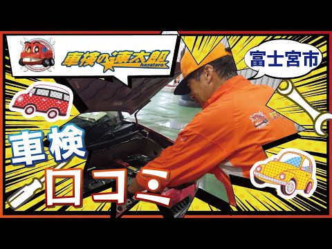 富士宮市で車検が速いと口コミで評判！車検の速太郎