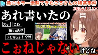 実はころさんが名前を書いたわけではない事が判明する特茶事件【2024.12.17/ホロライブ切り抜き】