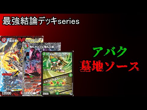 【最強結論デッキseries】5000VTが強い環境なら当然5000GTも強い→アバク墓地ソース爆誕【デュエマ】