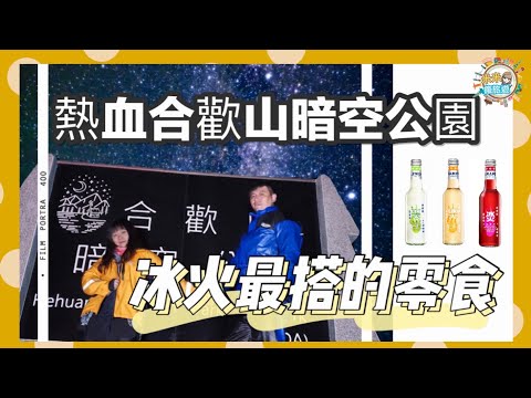 【米米瘋】環島4天3夜之夜間娛樂 合歡山暗空公園 開箱冰火氣泡酒x超搭下酒零食