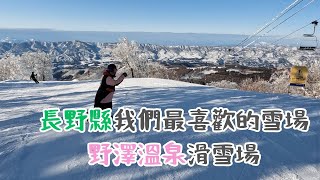 長野縣我們最喜歡的雪場 ! 野澤溫泉滑雪場 ! 長野滑雪不能錯過！【2023-2024 滑雪VLOG】