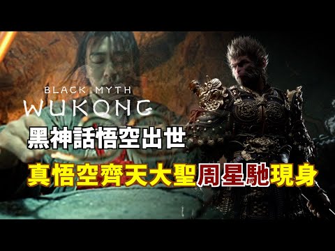 黑神話：悟空（black myth wukong ） V.S 周星馳真悟空齊天大聖現身｜Comparison of Two Legendary wukong- Part 1