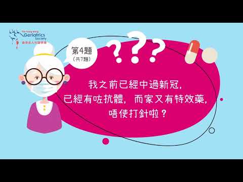 香港老人科醫學會 後新冠年代疫苗面面睇 你問我答