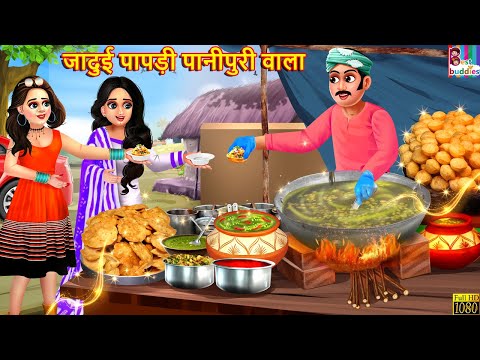 जादुई पापड़ी पानीपुरी वाला | Jadui Papdi Panipuri | Hindi Kahani | Moral Stories | Bedtime Stories