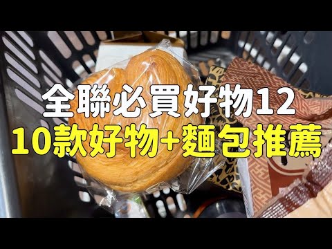 全聯必買好物推薦12｜10款好物+麵包推薦