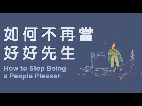 如何不再當好好先生 How to Stop  Being a People Pleaser