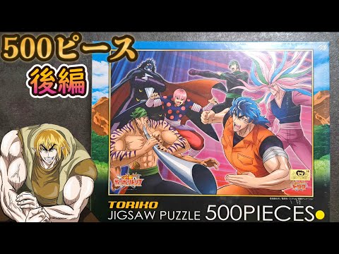 【後編】トリコのジグソーパズルを作るトリコ【500ピース】