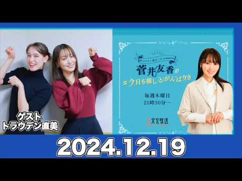 ゲスト:#トラウデン直美 / 菅井友香の#今日も推しとがんばりき 【2024.12.19】 #菅井友香 #今日も推しとがんばりき #ゆっかー