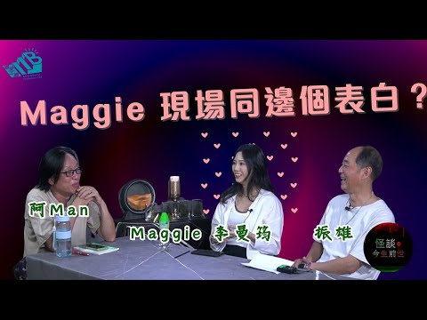 【怪談今生前世】EP5 嘉賓：Maggie 李曼筠 振雄