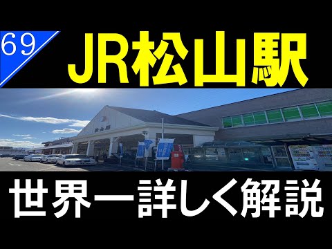 四国最大都市の玄関口　JR松山駅【駅探訪69】