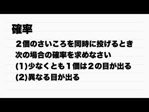 【Ａ】２個のさいころを投げるときの確率