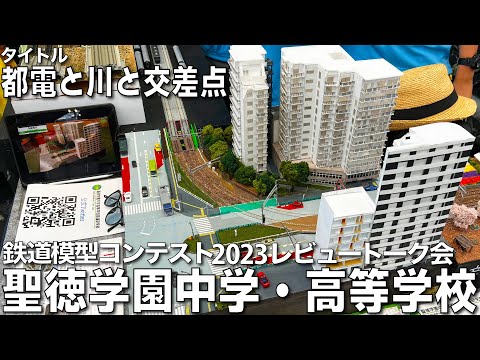 【鉄道模型コンテスト2023審査員トーク会】聖徳学園中学・高等学校 作品名：都電と川と交差点　「都電　学習院下〜面影橋　高戸橋信号付近＋曙橋」