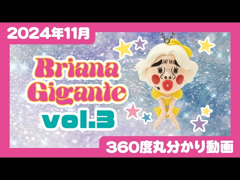 【2024年11月発売】ブリアナ・ギガンテ マスコットボールチェーン3＜発売店舗情報はYouTube概要欄をチェック＞