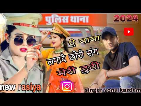 ऐ बाबा दे दे ऐसी बूटी लगादे छोरी संग मेरी डुटी//baba de de esi buti #new viral rasiya//singer- sonu